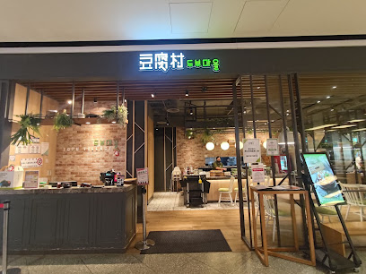 豆腐村 Tofu Village - 宏匯廣場店
