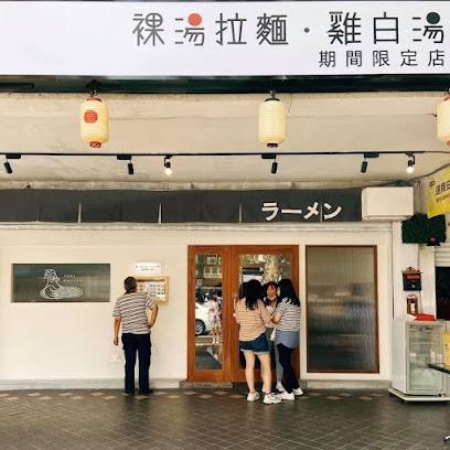 裸湯拉麵·雞白湯(和平店)