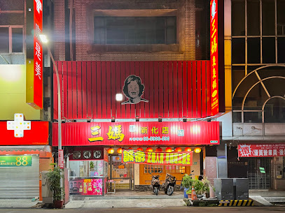 三媽臭臭鍋 新化店