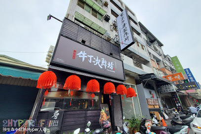牛丁次郎坊-南投集賢店