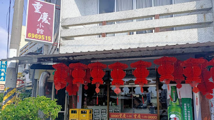 崙背重慶小館