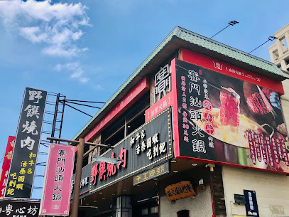 野饌燒肉和牛活泰國蝦吃到飽 鳳山店