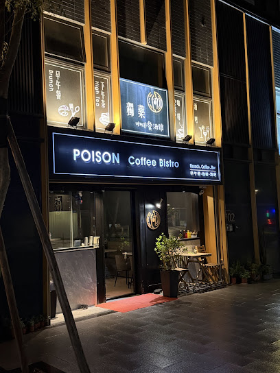 獨藥咖啡餐酒館 - Poison Coffee Bistro