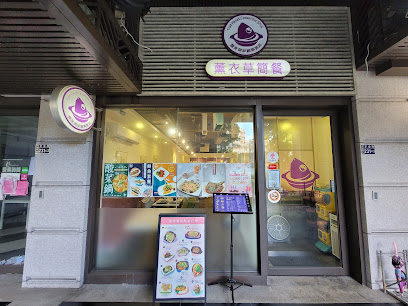薰衣草簡餐-基隆長庚總店