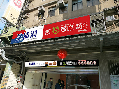 飯卷著吃The Rice Roll《三重店》