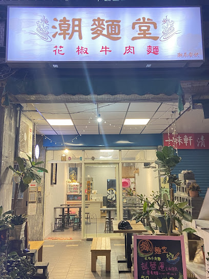潮麵堂 花椒牛肉麵/萬華必吃美食小吃餐廳