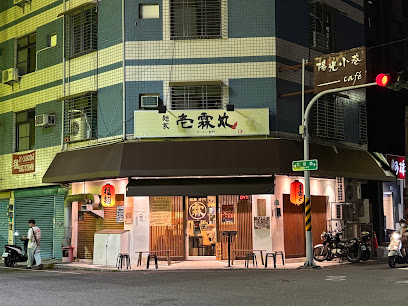 麵家壹霖丸らーめん
