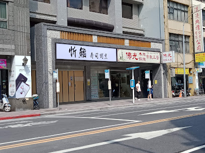 忻鮨壽司