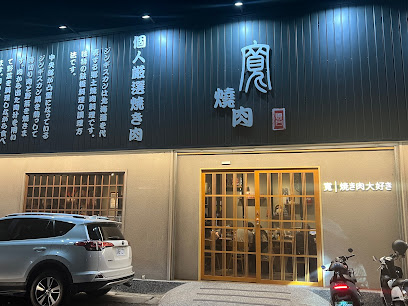 寬燒肉-鹿港總店