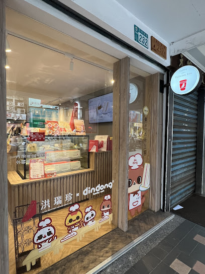 洪瑞珍三明治概念店-三重門市