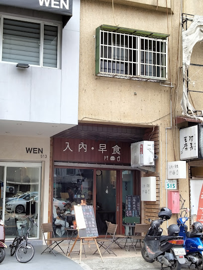 入內·早食