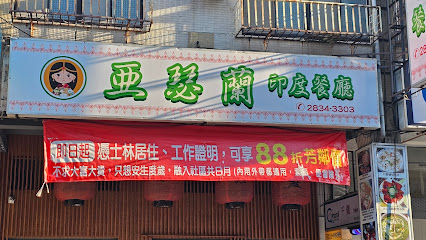 亞瑟蘭印度餐廳(士林店)Asrah Indian Cuisines 清真認證Halal