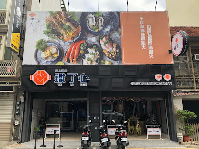 鐵了心火鍋-竹南店