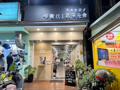呷蕙ㄍ｜蔬果先食