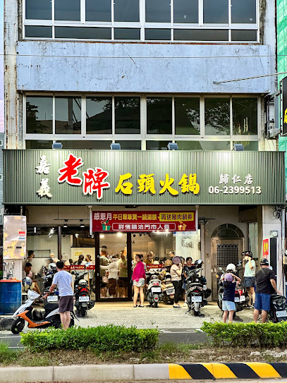 嘉義老牌石頭火鍋-歸仁店