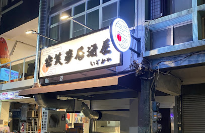 空笑夢居酒屋
