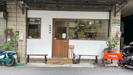 嬌嬌咖啡(店內很安靜，不適合聊天！不定休，詳見IG。無訂位、無接待四位以上)Jiao Jiao Cafe