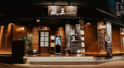 藏王極上燒肉餐酒館 - 中央店