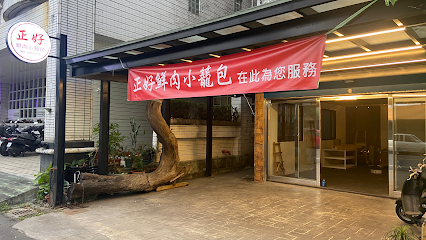 正好鮮肉小籠包-礁溪店