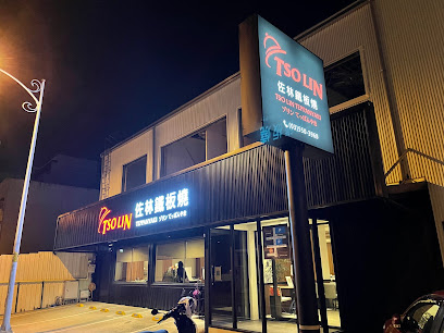 佐琳鐵板燒-竹北高級鐵板燒|中式餐廳|熱門餐廳|人氣餐廳|高級餐廳|在地推薦鐵板燒