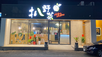 八石什鍋和美店