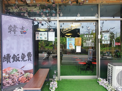 韓吉韓式料理-霧峰店