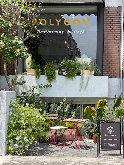 Polygon Restaurant & Cafe 波櫟（從北興街來，不要進社區）