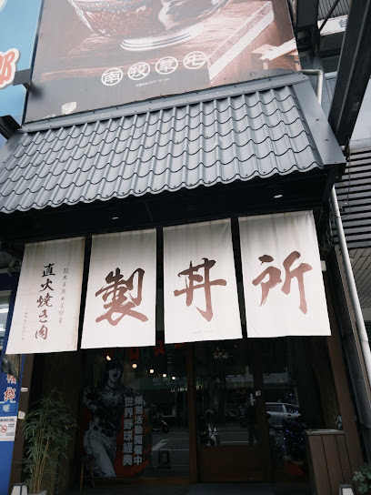 宮本武丼｜直火燒肉丼｜草屯店｜特色美食｜人氣餐廳｜必吃｜日料｜餐廳｜燒肉｜外帶便當｜定食