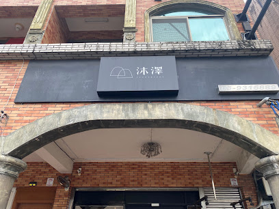 沐澤。無菜單鐵板燒。預約制