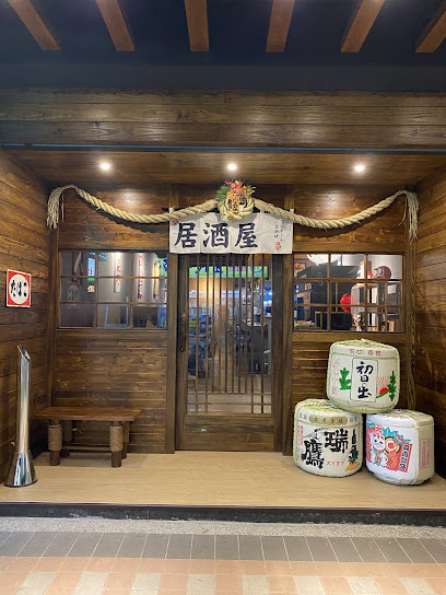 三石居酒屋