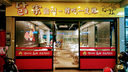 韓吃一隻雞 新莊創始店