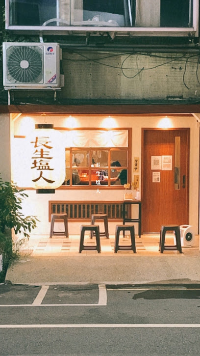 長生塩人 員林