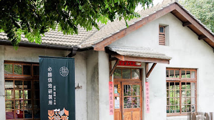 必勝烘焙研製所