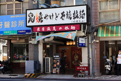 究Sho石燒拉麵《府前壹店》
