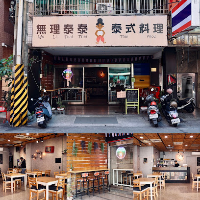 無理泰泰 泰式料理 （星期六固定公休）