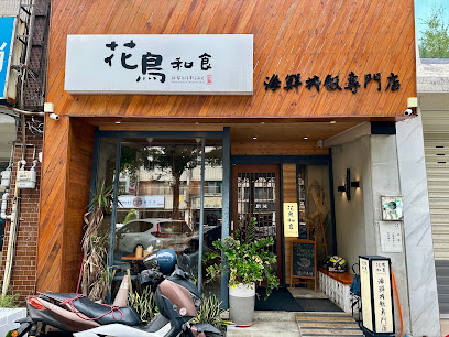 花鳥和食/苗栗美食 苗栗美食2025 苗栗日本料理 苗栗日式料理 苗栗丼飯 苗栗生魚片 苗栗親子餐廳