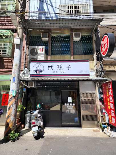 阿比扣Abiko拉麵（原我孫子拉麵）
