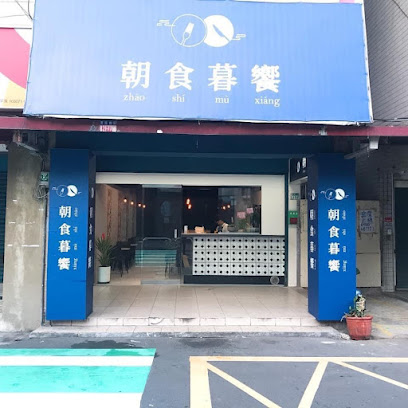 朝食暮饗Zhao Shi Mu Xiang ｜淡水早午餐｜人氣黃金蛋蛋麵｜雙蛋豆皮蛋餅｜《元旦營業時間改為8:30～14:00》