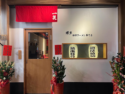 豚骨一笑 （不定期店休日公告於臉書 IG粉專)