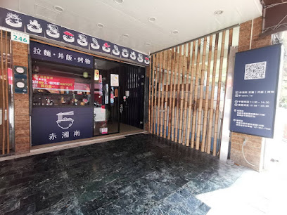 赤湘南楠梓常德店
