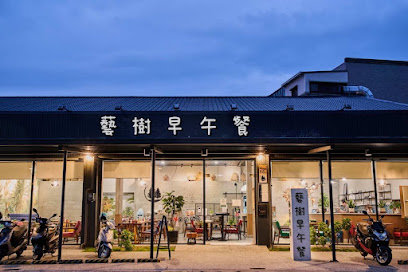 藝樹早午餐