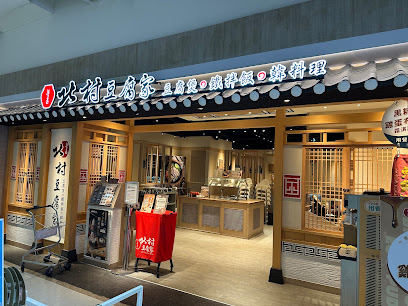 北村豆腐家 文心家樂福店