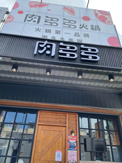 肉多多火鍋-仁武仁雄店