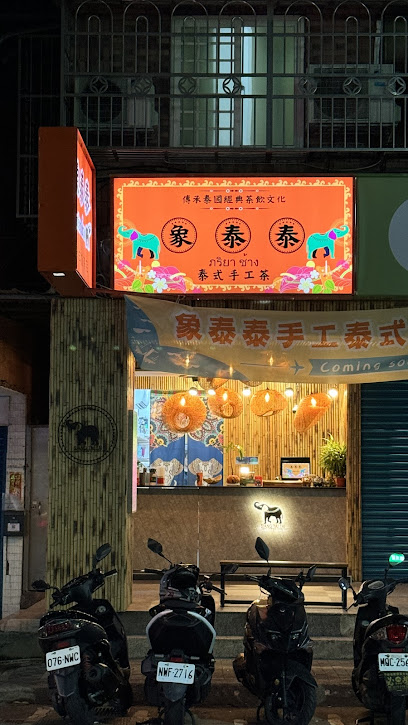象泰泰手工泰式奶茶店-新莊店