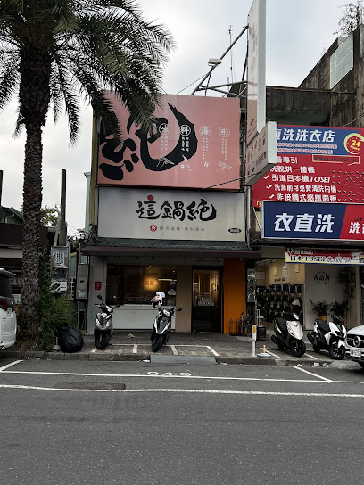 這鍋絕小火鍋-南投店