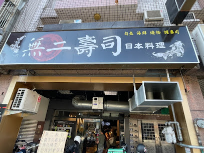 無二壽司-漢口店/美食/必吃/壽司/餐廳/附近美食/日本料理