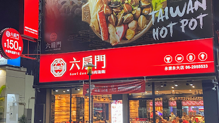 六扇門時尚湯鍋 永康永大店