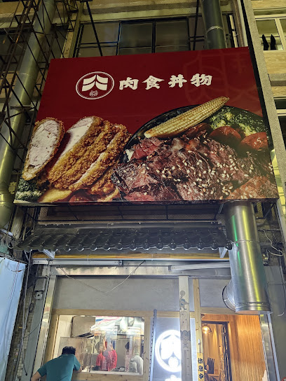 肉食丼物乂銷魂炙燒丼_三民店（週一公休）
