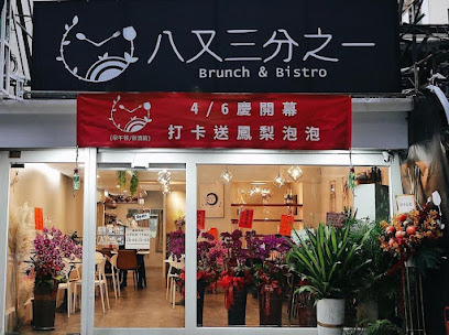 八又三分之一