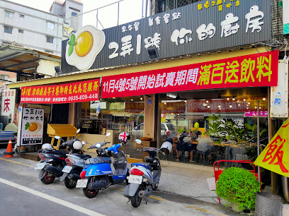 2弄1號你的廚房早午餐